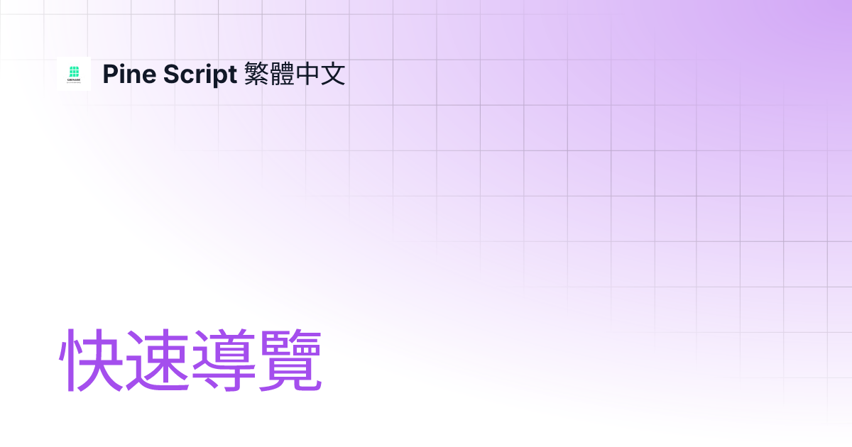 快速導覽 | Pine Script 繁體中文